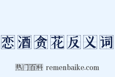 恋酒贪花反义词是什么意思的图片